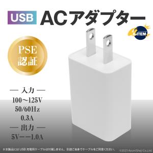 ACアダプター PSE認証 ACアダプタ 充電 コンセント スマホ 充電器 iPhone スマートフォン 1A 1ポート ケーブル USB電源アダプタ モバイル acアダプター アダプタ