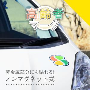 高齢者マーク 貼ってはがせるコレデコレ 1枚入り 道路交通法適合品 70歳以上 古希 ノンマグネット アルミ車対応 非合金部分可 スモークガラス 高齢者ドライバー｜zumi