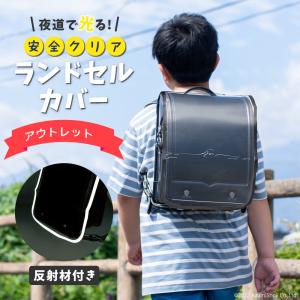 アウトレット ランドセルカバー 安全 反射材付き 子供 夜道で光る クリア 入学式 ランドセル １年生 お祝い プレゼント 汚れ防止 事故防止 リフレクター 配布