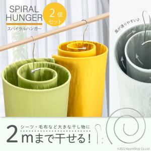 スパイラルハンガー 2本セット ループハンガー うずまき シーツ ハンガー 洗濯物 物干し 布団 バスタオル シーツ 便利グッズ 物干し ハンガーラック 洗濯 毛布