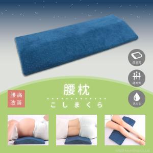 腰枕 腰痛 安眠 妊婦用枕 足 むくみ カバー 睡眠 快眠 腰痛 猫背 骨盤矯正 腰当て 低反発 腰枕 腰痛 対策 疲労 回復 妊娠 デスクワーク まくら 快眠 首 頭