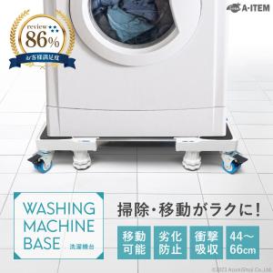 洗濯機置き台 八脚・二輪 キャスター付き 洗濯機台