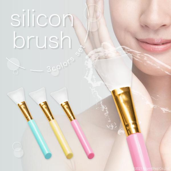 シリコンブラシ3本セット メイク きれい かわいい 洗える マスクブラシ シリコン やわらかい 顔 ...