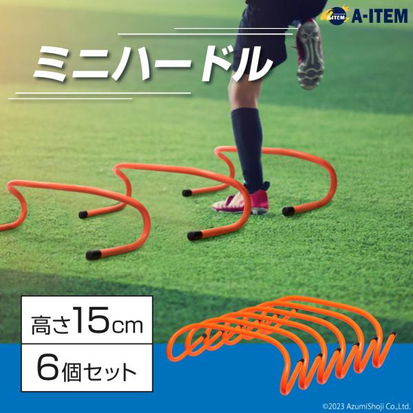 A-ITEM ミニハードル 6個セット トレーニング サッカー フットサル 陸上 バスケ 野球 ラグ...