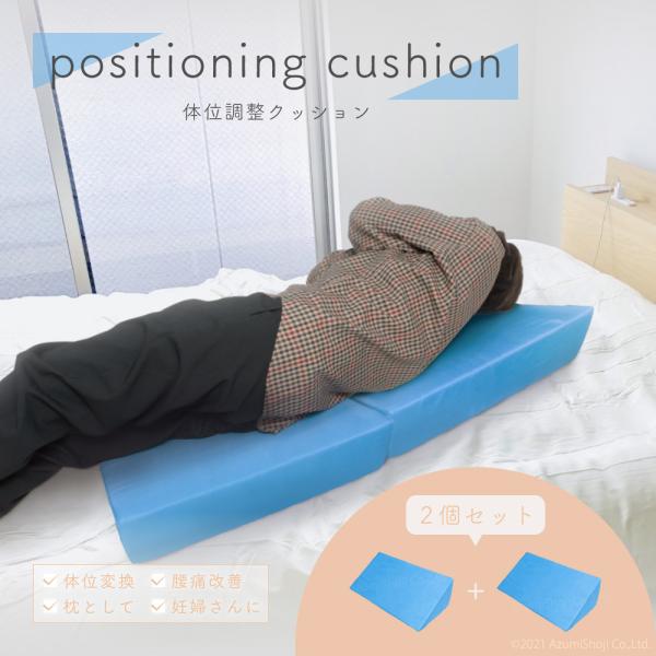 体位調整クッション 2個セット 体位変換 三角クッション 介護クッション 介護用品 床ずれ防止クッシ...