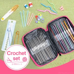 かぎ針セット かぎ針 編み針 編み物 ケース カギ針セット
