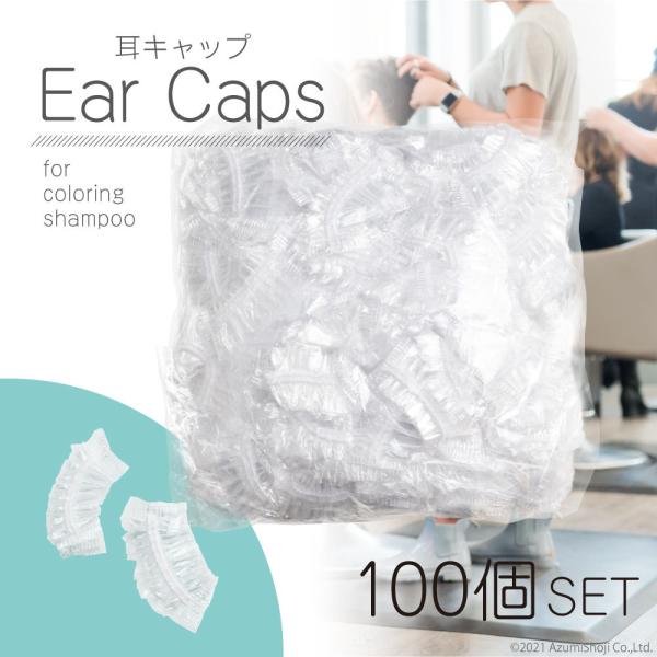 耳キャップ 100個セット 髪染め 耳カバー カバー 洗髪 ヘアカラー キャップ 被せる 使い捨て ...