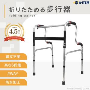 折りたたみ式歩行器 介護 高さ6段階調節 固定型 交互型 リハビリ 歩行補助 高齢者 お年寄り 2way 軽量 補助具 2WAY 防水 ソフトグリップ 車椅子 組み立て不要