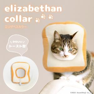 エリザベスカラー 犬 猫 ソフト 犬用 猫用 ケガ 術後 傷なめ 防止 怪我 小型犬 動物 かわいい おしゃれ トースト 介護 軽量 柔らかい 調節可能