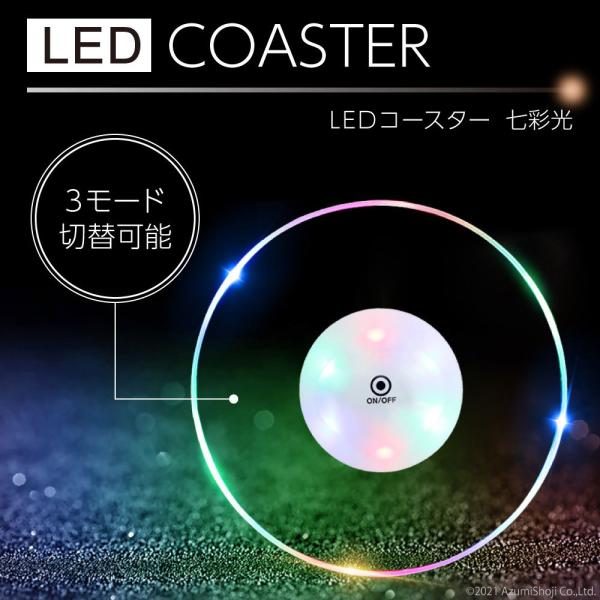 LEDコースター 2枚 円型 RGBカラー おしゃれ 光る 丸型 薄型 発光 LED 台座 おしゃれ...