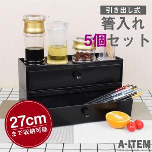 箸入れ 30膳 5個セット 業務用 大容量 ケース 卓上 箸箱 テーブル カウンター ラーメン店 定食店 居酒屋 食堂 家庭 取り出し易い 引き出し カトラリーケース