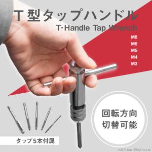 T型タップハンドル 5点 セット ハンドル タップレンチ 接続 タップハンドル 工具 セット 穴あけ...