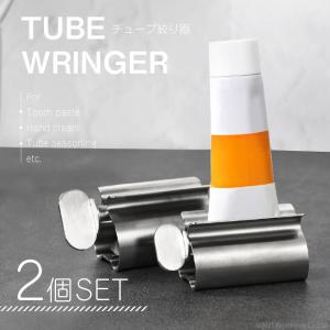 チューブ絞り器 2個セット チューブ絞り機 ステンレス チューブリンガー チューブローラー 節約 歯磨き粉 洗顔料 日焼け止め 絵具 絵の具 接着剤 調味料