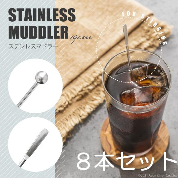 ステンレスマドラー 8本セット グラスマドラー おしゃれ ドリンク お酒 ウイスキー 衛生 シンプル...