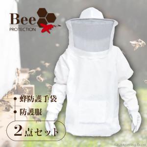 蜂防護手袋 防護服 セット 養蜂 フェイスネット 手袋