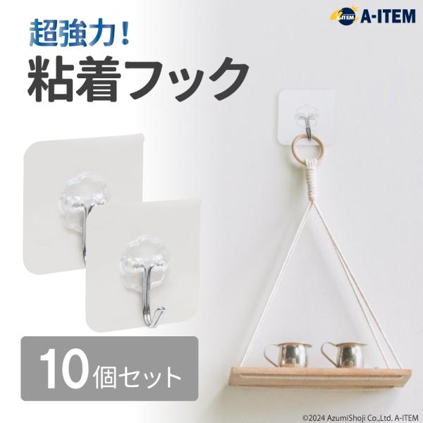 粘着フック 10個セット 強力吸着 痕が残らない 穴あけ不要 フック 壁掛け キッチン 耐荷重 リビ...
