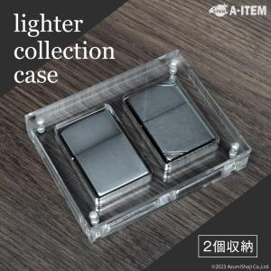 ZIPPO ケース ライター コレクションケース アクリル 2個 コレクション 透明 アクリル レギュラーサイズ マグネット 見せる収納 展示 什器 ディスプレイ｜zumi