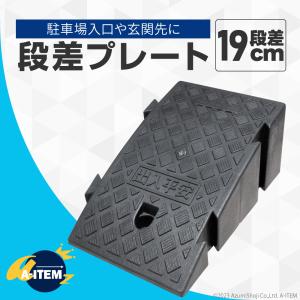 段差プレート 黒 19cm 段差スロープ カースロープ 駐車場 自転車 段差スロープ 車 バイク 滑り止め ブラック 車庫 段差解消