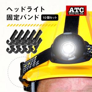 ヘッドライト固定バンド ヘルメットホルダー 10個セット