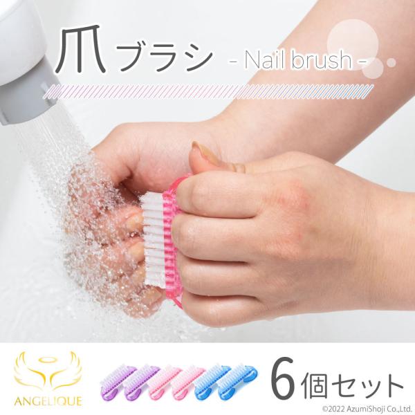 爪ブラシ 6個セット 衛生 ダストブラシ 手洗い 指 指先 手先 汚れ ネイルケア ネイル 感染症 ...