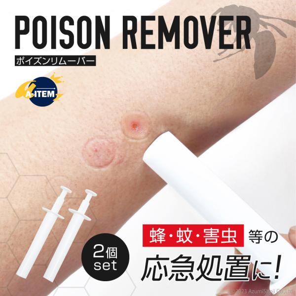 ポイズンリムーバー 2個セット 応急処置 毒 吸取り器 吸引 蚊 蜂 ヘビ 害虫 症状緩和 アウトド...