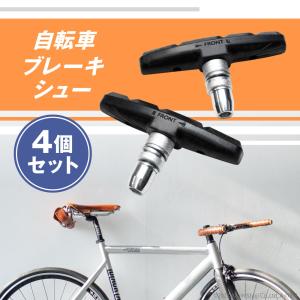 ブレーキシュー 4個セット Vタイプ ブレーキパッド Vブレーキ 自転車