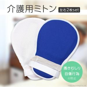 介護用ミトン 2個セット 認知症 掻きむしり 自傷行為