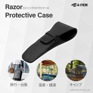 カミソリプロテクトケース かみそり 髭剃り カミソリ ケース 保管 収納 旅行 T型 T字カミソリ ジレット シック 出張 水洗い シリコン 温泉 銭湯