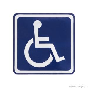 身障者用設備(車イス) ステッカー 障がい者 車イス 車いす 車椅子 お手洗い 標識 国際シンボルマーク 屋外可能 A-item エーアイテム｜zumi