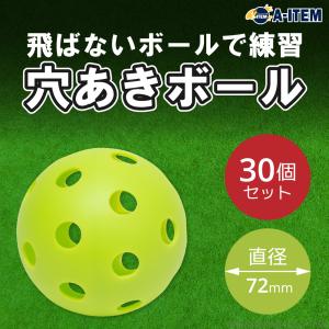 トレーニングボール 穴あき72mm 30個セット 野球 穴あきボール 練習 穴開きボール バッティング練習 トレーニングボール A-ITEM エーアイテム｜zumi