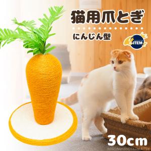 爪とぎ 猫 にんじん 麻縄巻き かわいい おもちゃ 高さ約26cm 据え置き