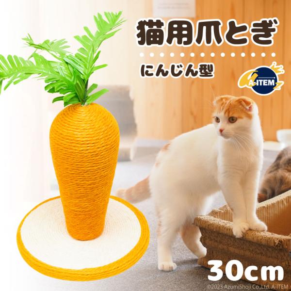 猫用爪研ぎ 人参 爪とぎ 麻 ポール 爪やすり 極太 据え置き 置物 縦型 おしゃれ 猫のおもちゃ ...