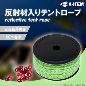 反射材付き 蓄光テントロープ 5mm 20m 自在金具6個付き : スラック