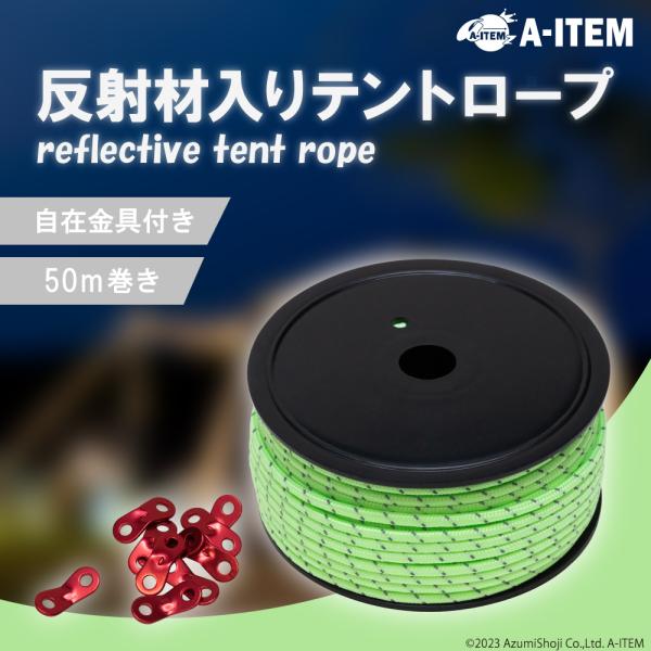 反射材入りテントロープ 自在金具10個付き 5mm 長さ約50m タープロープ パラコード 反射材 ...