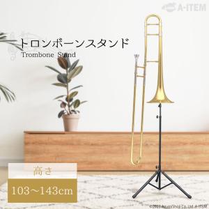 トロンボーンスタンド テナー テナーバス バス バストロンボーン