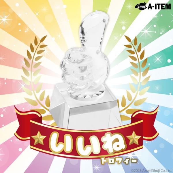 いいねトロフィ 箱付き いいね トロフィー スポーツ大会 ゴルフ コンペ 表彰 優勝 トロフィー い...