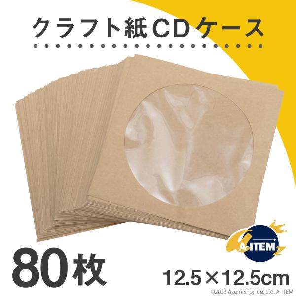 CDケース クラフト紙 80枚セット ディスクケース クラフト 紙 CD ケース 無地 厚紙 DVD...