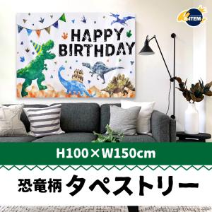 誕生日装飾 タペストリー 恐竜 バースデー 誕生日 お祝い 祝い 飾り付け 飾り方 インスタ映え グッズ プレゼント 記念日 ガーランド A-ITEM エーアイテム