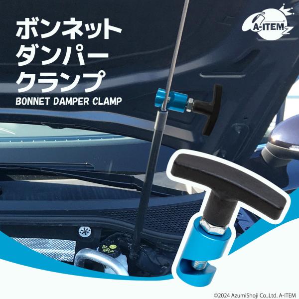 ボンネットダンパークランプ 青 ボンネット ストッパー 車用 エンジン ダンパー クランプ 支え ア...