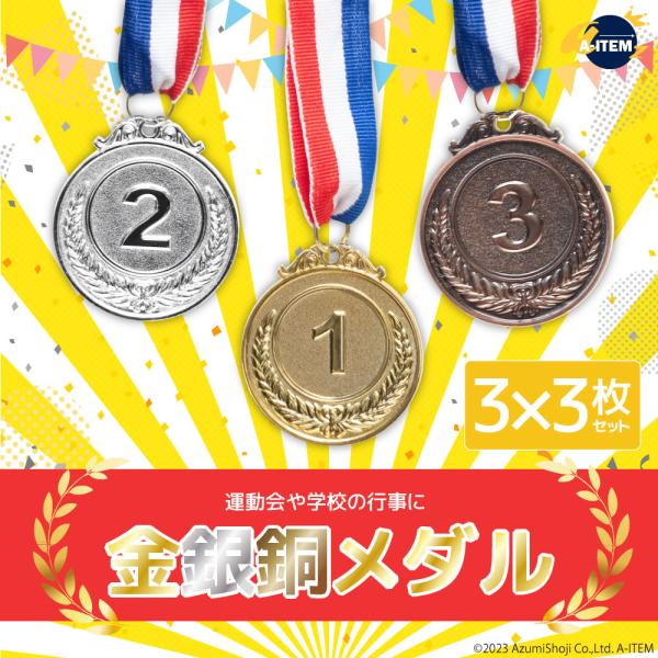 金銀銅メダル 9枚セット 金メダル 銀メダル 銅メダル 金属 製 直径 50mm 表彰 スポーツ 会...