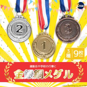 金銀銅メダル 9枚セット 金メダル 銀メダル ...の詳細画像1