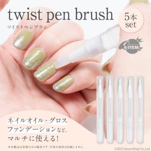 ツイストペンブラシ 5個セット 3ml  透明 詰め替え