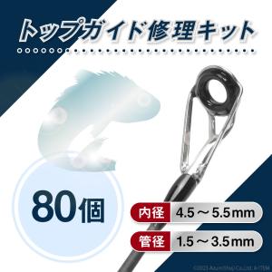 A-ITEM トップガイド修理キット 80個セット トップガイド ロッドガイド 1.5mm〜3.5mm 10サイズ 釣り竿 穂先 釣り竿ガイド 先端 交換 修理キット エーアイテム