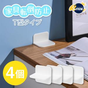 家具転倒防止 T型 4個セット 転倒防止器具  耐震対策