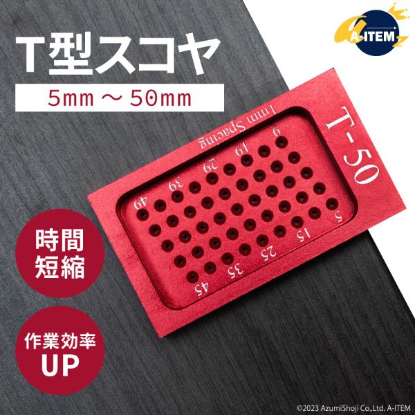 T型スコヤ T-50 赤 定規 マーキング ケガキゲージ ミリ間隔 穴 DIY ケガキ工具 直角 ゲ...
