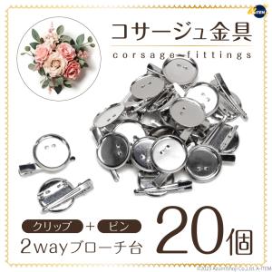 コサージュ金具30mm 20個セット 台座付き クリップ付き ブローチ ピン パーツ DIY 手芸 造花ピン ハンドメイド 卒業式 結婚式の商品画像