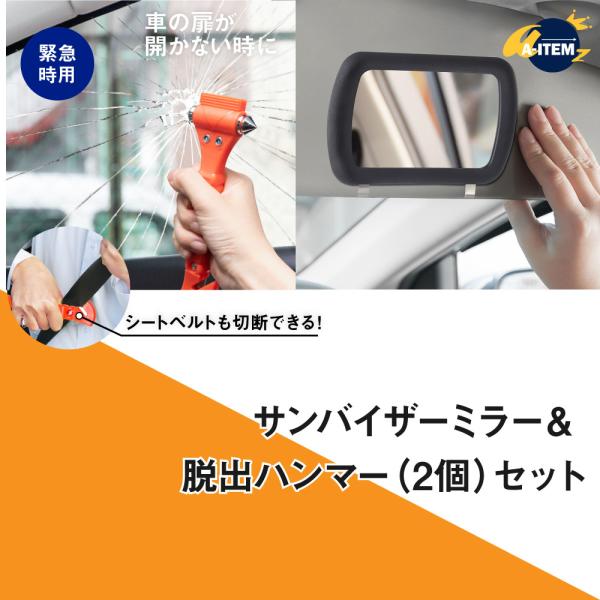 車用サンバイザーミラー  脱出ハンマー セット クリップ付き 鏡 助手席 メイク 後部確認 車内 調...
