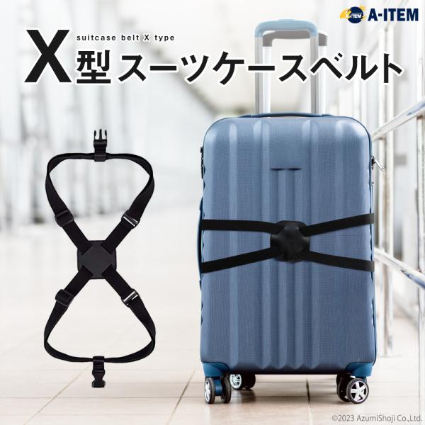 X型 スーツケースベルト キャリーバッグ キャリーケース ベルト ゴム 旅行 出張 スーツケース 固...