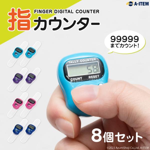 指カウンター 8個セット デジタルカウンター 小型 5桁 数取り器 カウンター フィンガーカウンター...