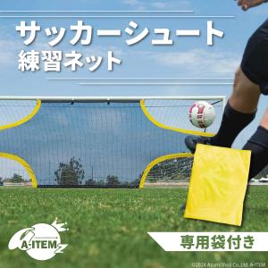 サッカーシュート練習ネット （Ｌ） サッカーネット サッカー シュート 練習 自主練 ゴール トレーニング ターゲット リバウンドネット 壁打ち キック 補強の商品画像